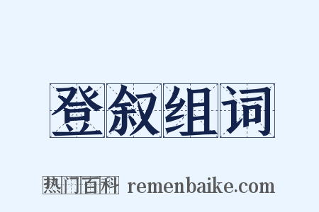 登叙组词是什么意思的图片